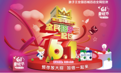 中国童玩节引爆儿童经济 孩子王邀全民