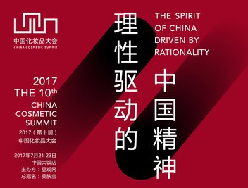 2017（第十届）中国化妆品大会起航