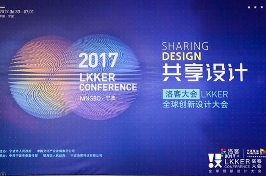 2017洛客大会谈经济新动能 共享设计构建