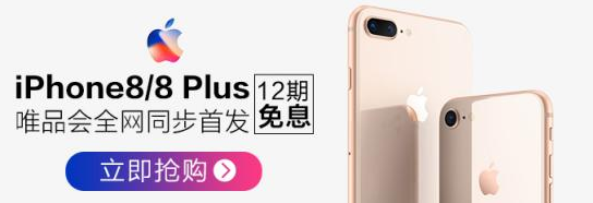 iPhone8/Plus唯品会中国区同步首发